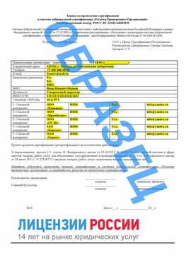 Образец заявки Владикавказ Сертификат РПО